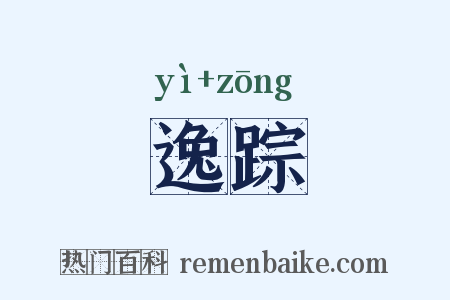 逸踪是什么意思的图片
